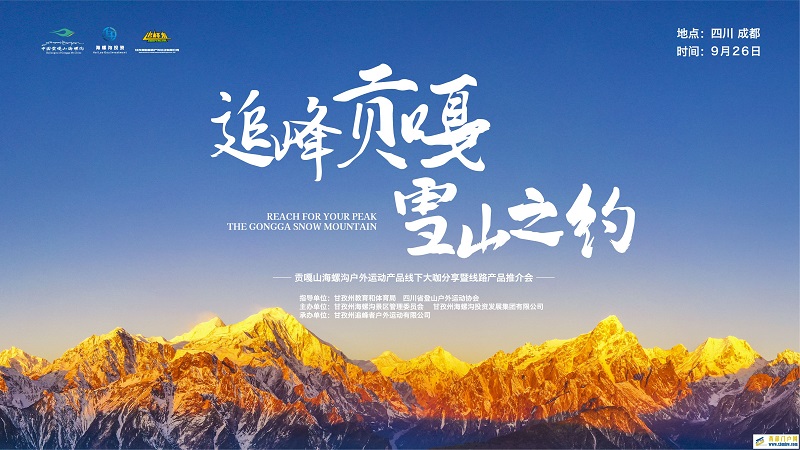 追峰贡嘎 雪山之约 ——2024贡嘎山海螺沟户外运动产品线下大咖分享暨线路产品推介会圆满举行	
