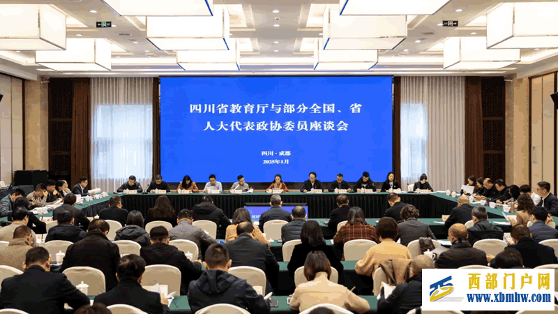 四川省教育厅召开部分全国、省人大代表政协委员座谈会