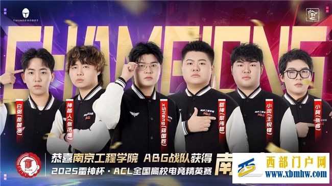 南京工程学院ABG战队荣耀加冕，雷神杯ACL高校精英赛南区总决赛圆满收官！