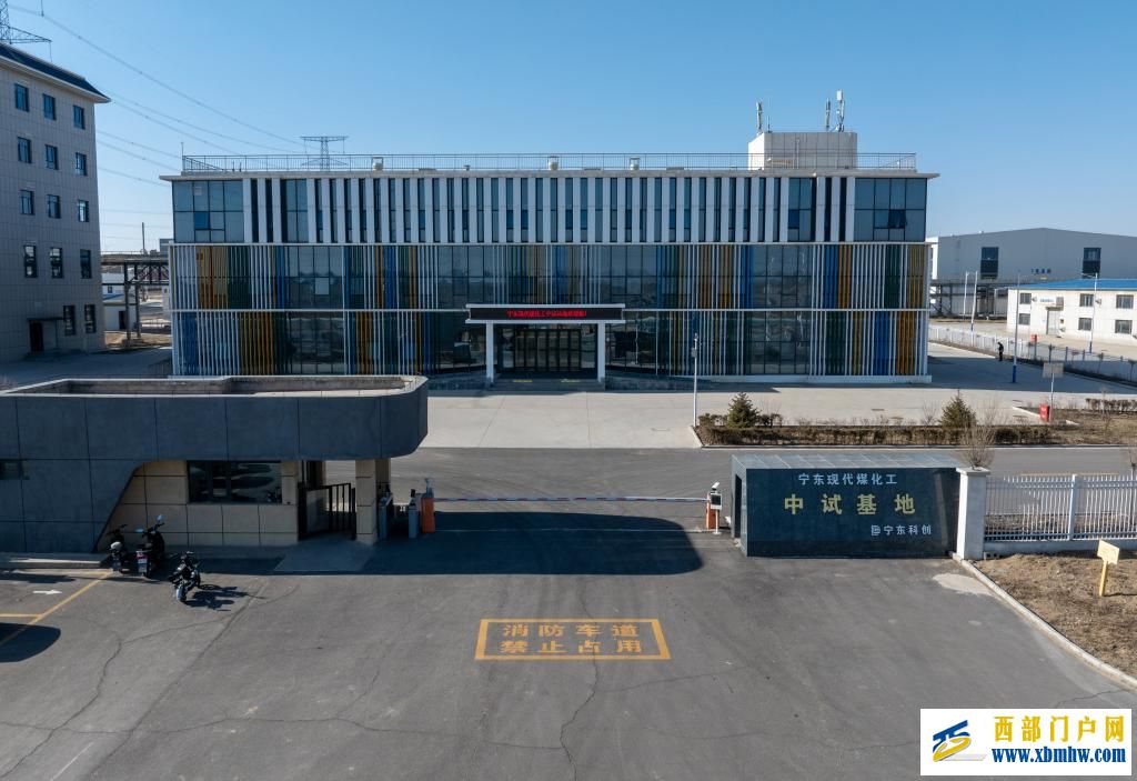 宁东现代煤化工中试基地入选国家级制造业中试平台