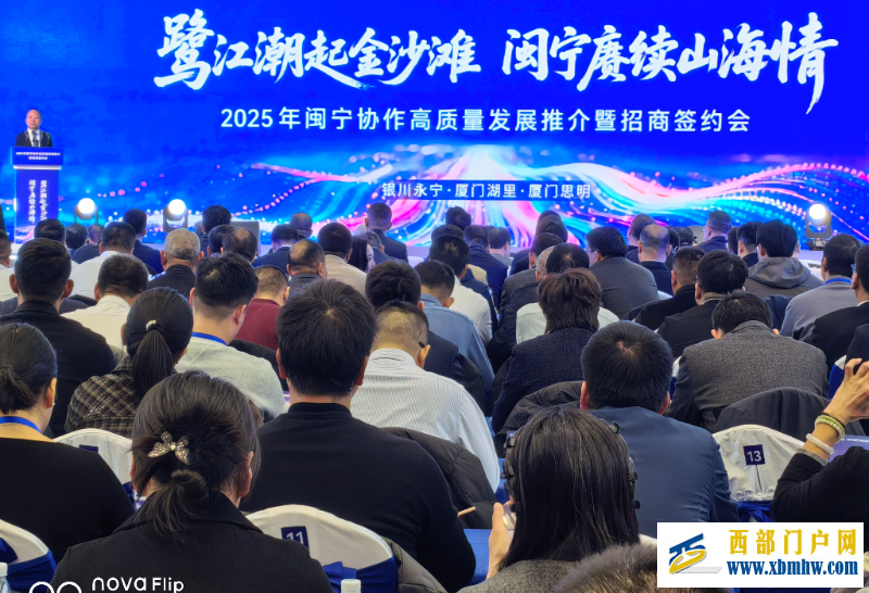 2025年闽宁协作高质量发展推介暨招商签约会举行