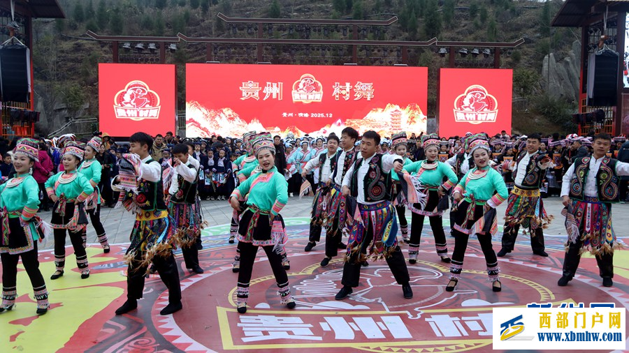 2025“贵州·村舞”系列活动在晴隆启幕(图2)