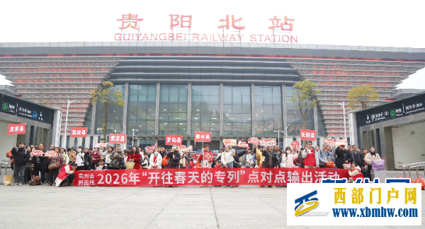 贵州长顺：春风护航返岗路 暖心专列赴“新程”