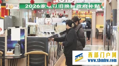 以旧换新再接力 激发消费新热潮