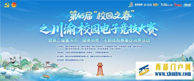 16支最强高校战队齐聚忠县！第45届“校园之春”之川渝校园电子竞技大赛总决赛倒计时！(图1)