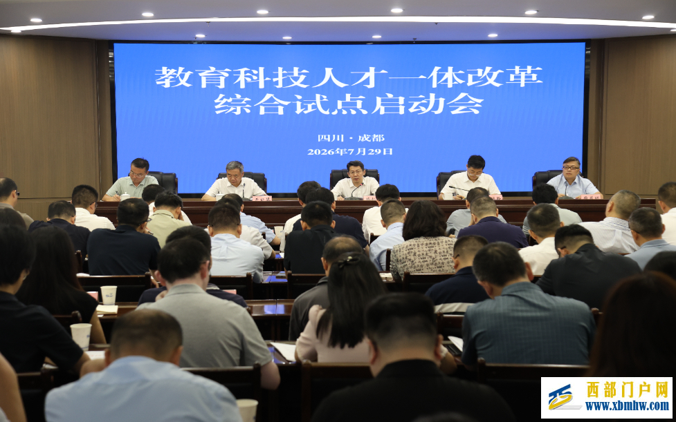 四川启动教育科技人才一体改革综合试点