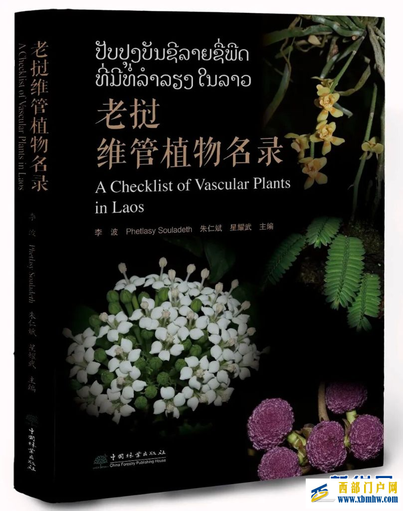 《老挝维管植物名录》正式出版