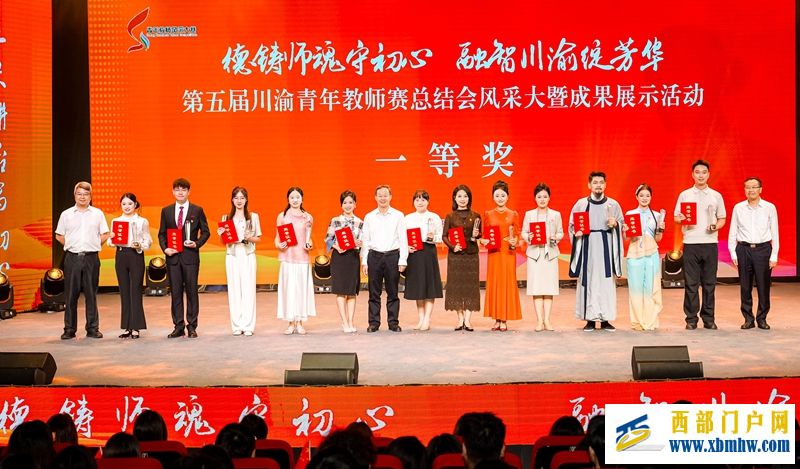 第五届川渝青年教师风采大赛总结会暨成果展示活动在成都举行