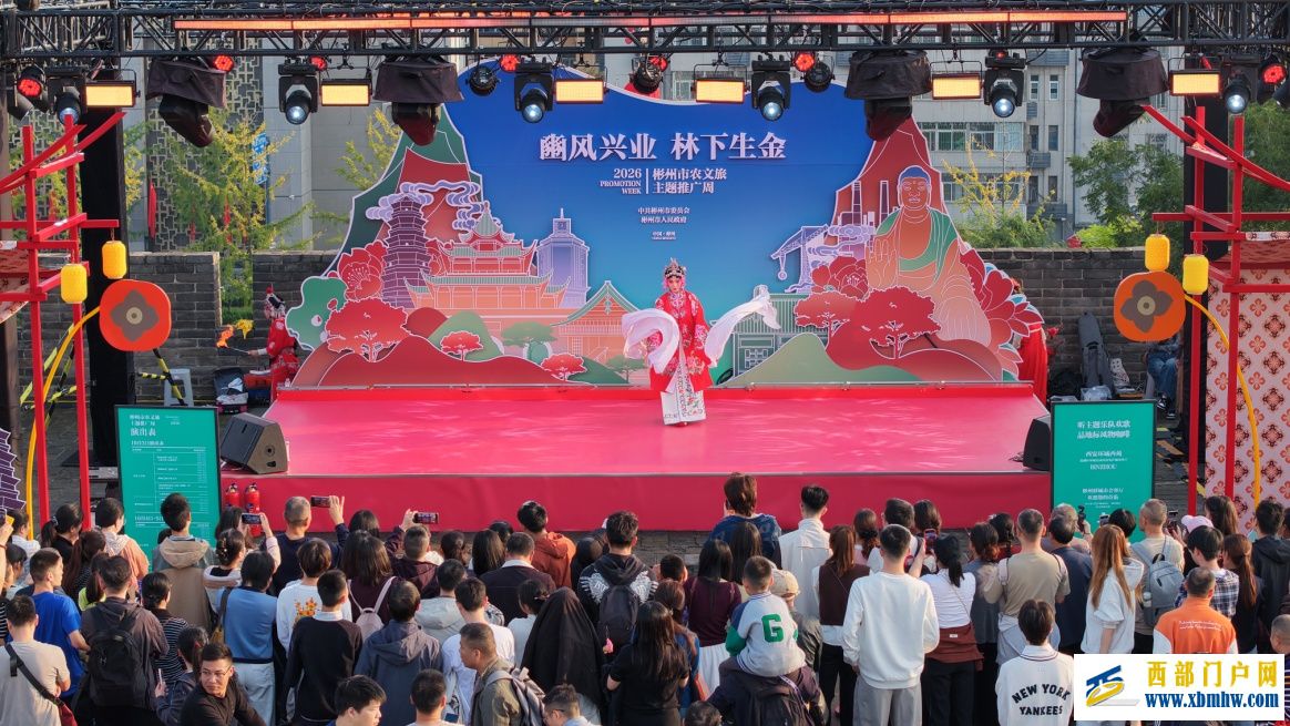 古豳风物亮相西安城墙 彬州农文旅推广周启幕(图2)